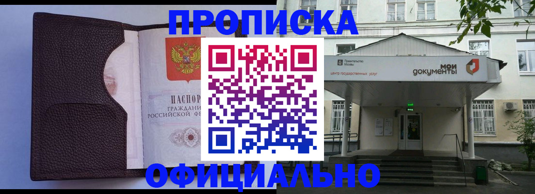 прописка в Одинцово