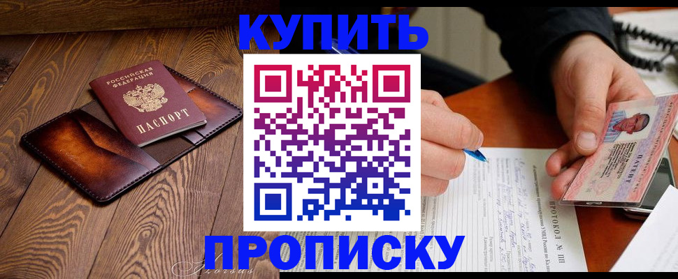 прописка 2025 в Одинцово